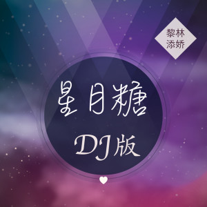 收聽黎林添嬌的星月糖 (DJ版)歌詞歌曲
