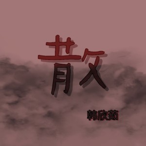 ดาวน์โหลดและฟังเพลง 散 พร้อมเนื้อเพลงจาก 韩欣茹