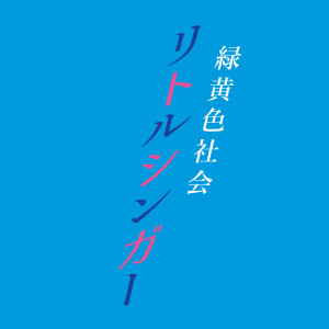 ดาวน์โหลดและฟังเพลง Little Singer พร้อมเนื้อเพลงจาก Ryokuoushoku Shakai