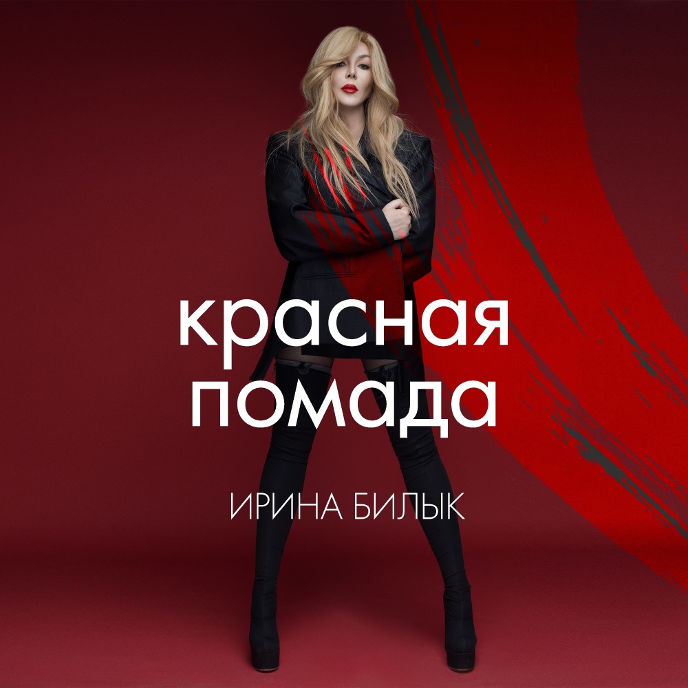 Красная помада