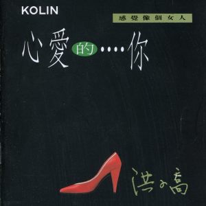Album 心愛的···你 from 洪小乔