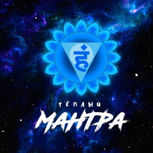 Listen to Мантра song with lyrics from Тёплый