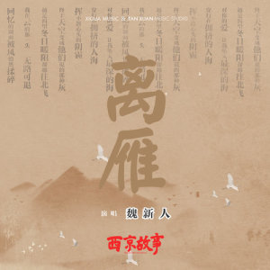 Album 離雁 (電視劇《西京故事》插曲) from 魏新人