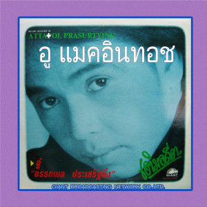 收聽อู๋ อรรถพล แมคอินทอช的บางครั้ง歌詞歌曲