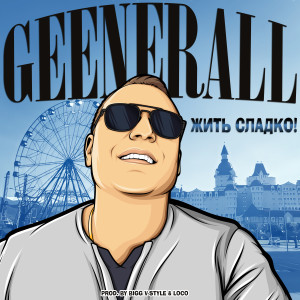 Album Жить сладко (Explicit) from GeeNeraLL