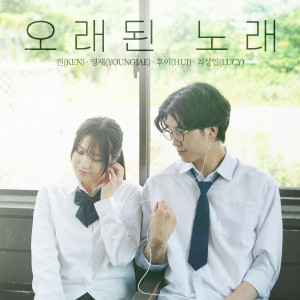 อัลบัม 오래된 노래 (Old Song) ศิลปิน Ken (VIXX)