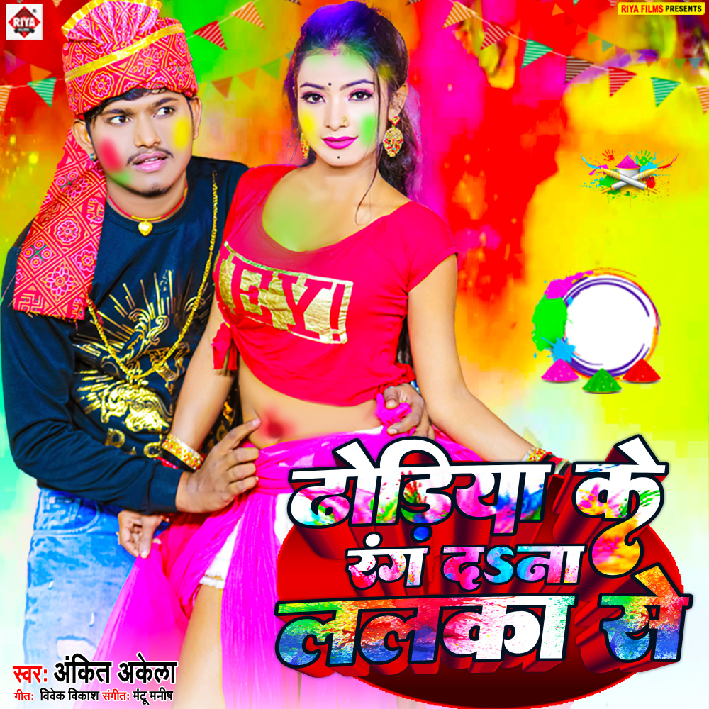 Dhoriya Ke Rang Da Na Lalaka Se (Bhojpuri)