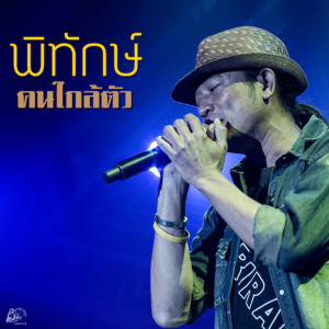 อัลบัม คนใกล้ตัว ศิลปิน พิทักษ์