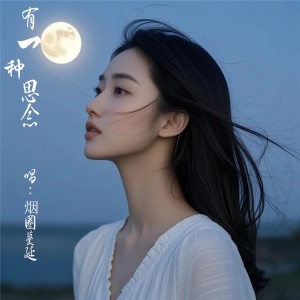 Listen to 有一种思念 (完整版) song with lyrics from 若瑜