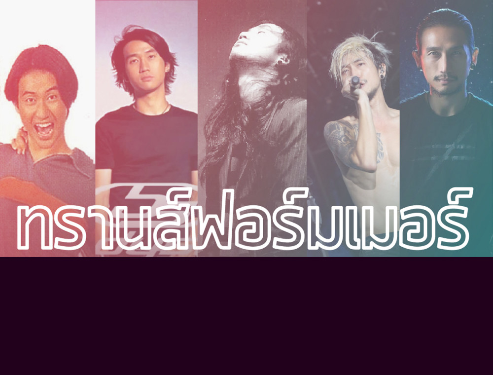 ทรานฟอร์มเมอร์ : การกลายร่างของตูน บอดี้สแลม