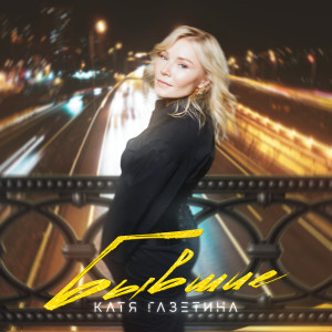 Album Бывшие from Катя Газетина