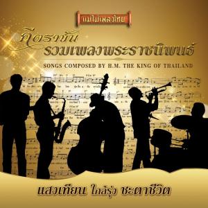 The Musical Compositions of His Majesty King Bhumibol Adulyadej of Thailand, Vol. 1