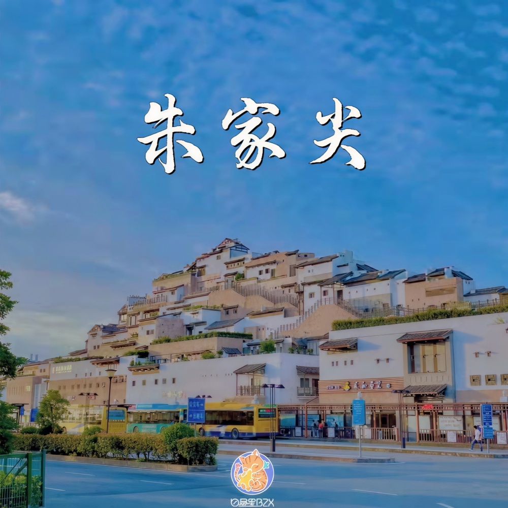 朱家尖 (完整版)