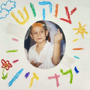 ดาวน์โหลดและฟังเพลง לא עושה באף (Explicit) พร้อมเนื้อเพลงจาก צוקוש