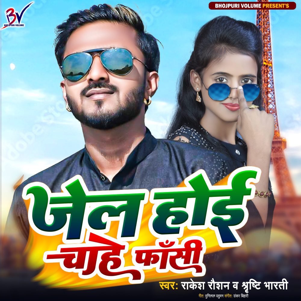 Jail Hoi Chahe Fasi (Bhojpuri Song)