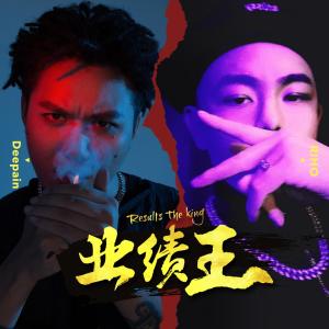 收聽Deepain的業績王 (伴奏)歌詞歌曲