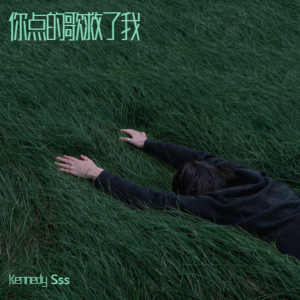 Listen to 你点的歌救了我 (cover: 宋亚轩|刘耀文) (完整版) song with lyrics from Kennedy