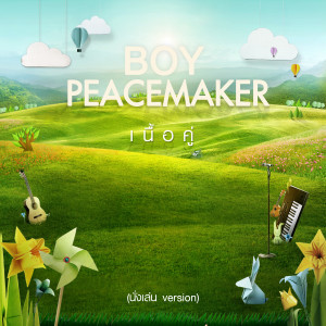 收聽Boy Peacemaker的เนื้อคู่ (นั่งเล่น Version)歌詞歌曲