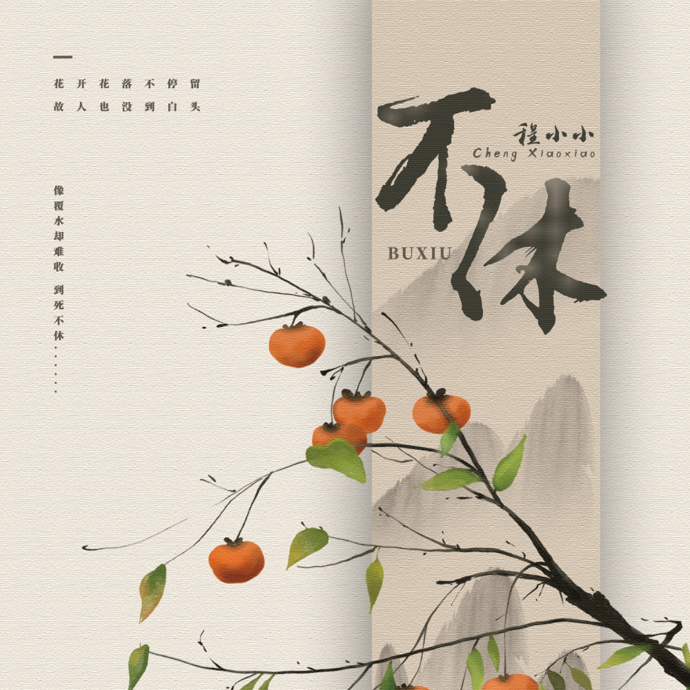 不休 (伴奏)