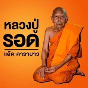 หลวงปู่รอด