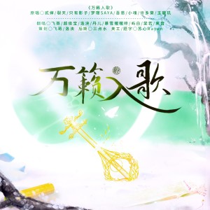 Listen to 万籁入歌 (cover: 鸾凤鸣原创音乐团队|蔡翊昇|小魂|陈拾月（只有影子）|裂天|许多葵|玉璇玑|吾恩) (完整版) song with lyrics from 飞哥