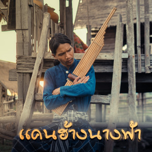 ดาวน์โหลดและฟังเพลง แคนฮ้างนางฟ้า พร้อมเนื้อเพลงจาก กู่แคน
