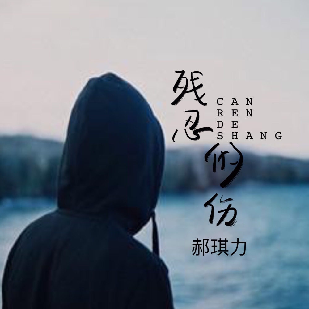 残忍的伤 (伴奏)