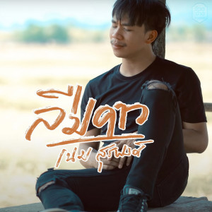 收聽เนม สุรพงศ์的ลืมคาว歌詞歌曲