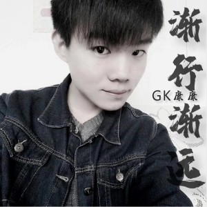 Album 渐行渐远 from GK康康