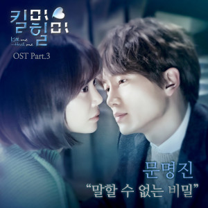 อัลบัม MBC TV Drama Kill Me Heal Me (Original Television Soundtrack), Pt. 3 ศิลปิน Moon Myung Jin