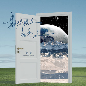 收聽尤克妹妹的期待很久的冬天歌詞歌曲
