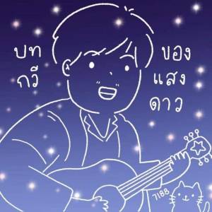 ดาวน์โหลดและฟังเพลง เพลงรักของเธอฉันตั้งใจเขียนเพลงนี้ให้เธอ พร้อมเนื้อเพลงจาก บทกวีของแสงดาว