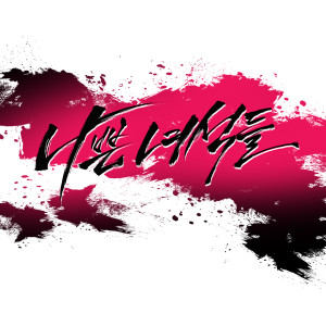 收聽Jung Sang Su的환상의 명사수 (Secret Story of the Sniper)歌詞歌曲