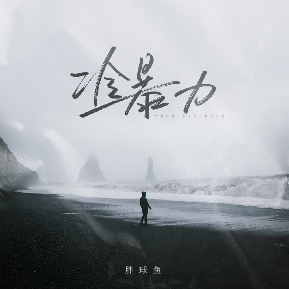冷暴力 (伴奏)