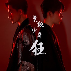 收聽梧中聲友的莫欺少年狂歌詞歌曲