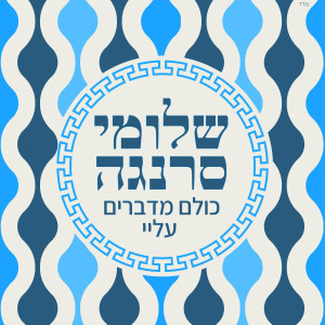 Album כולם מדברים עליי from Shlomi Saranga