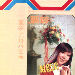 Album 丽莎招牌金曲 oleh 丽莎