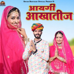 Album Aaygi Aakha Tij from Shyam Bidiyasar
