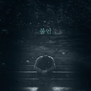 收听Sounder的anxiety歌词歌曲