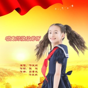 Album 唱支赞歌给党听 from 汤笑嫣