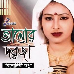 ดาวน์โหลดและฟังเพลง Alor Dorja พร้อมเนื้อเพลงจาก Binodini Shopna