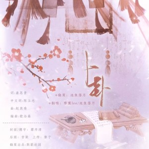 收聽熙歌社團的卜卦 (cover: 崔子格) (完整版)歌詞歌曲