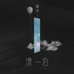Dengarkan 漂泊 lagu dari 笑天 dengan lirik