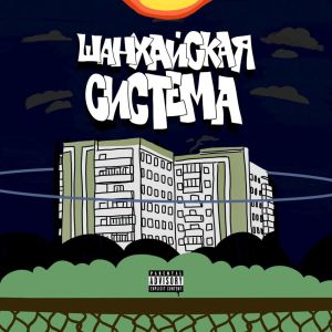 Album ШАНХАЙСКАЯ СИСТЕМА (Explicit) from GVR MOB