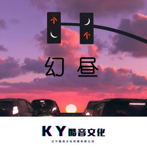 Listen to 幻昼 (越南鼓) song with lyrics from DJ敏少