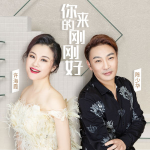 Dengarkan lagu 你来的刚刚好 nyanyian 陈少华 dengan lirik
