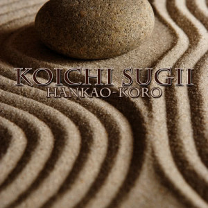 收聽Koichi Sugii的Hankao-Koro歌詞歌曲