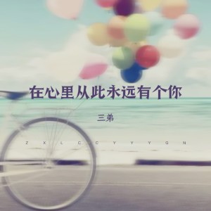 收聽三弟的在心裏從此永遠有個你 (cover: 虞姬) (完整版)歌詞歌曲