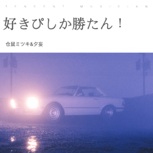 Listen to 好きぴしか勝たん！(feat. Hanon & Kotoha) (cover: HoneyWorks|Hanon|Kotoha) (完整版) song with lyrics from 仓鼠ミツキ