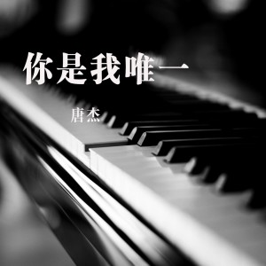 收聽唐傑的你是我唯一歌詞歌曲